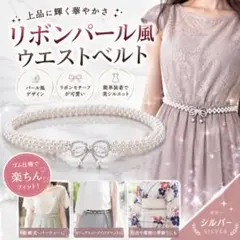 リボン パール風 ウエストベルト ゴムベルト シルバー 帯締め 帯飾りr