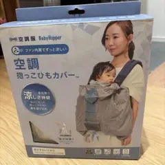 【お値引き】空調抱っこひもカバーのサムネイル