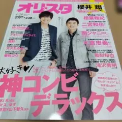 オリスタ 4/29号 雑誌