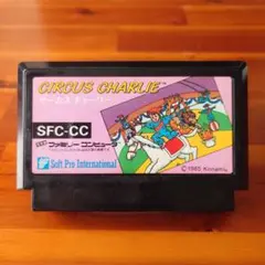 ファミコンソフト サーカスチャーリー