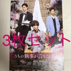 うちの執事が言うことには フライヤー 永瀬廉 神宮寺勇太 3枚セット
