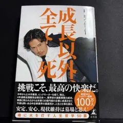 成長以外、全て死 - メルカリ