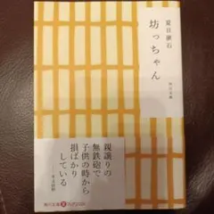 坊っちゃん