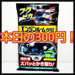 【フォロワー様1300人突破記念企画】フクピカ エンジンルーム専用拭くだけシート