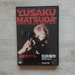 ☆松田優作 DVDマガジン 野獣死すべし Vol.15 DVD のみ