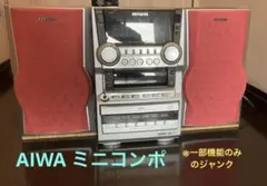 2026年最新】AIWA ミニコンポの人気アイテム - メルカリ