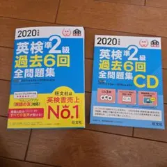 英検準2級 過去6回全問題集 2020年版 CD付き