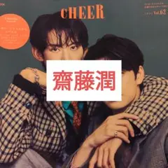 CHEER 齋藤潤 切り抜き