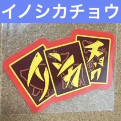 2026年最新】イノシカチョウの人気アイテム - メルカリ