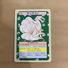 ポケモンカード キュウコン　トップサン