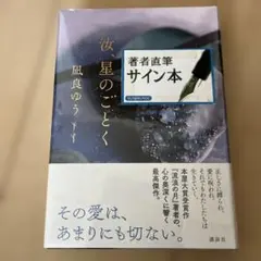 未開封サイン本　汝、星のごとく　凪良ゆう