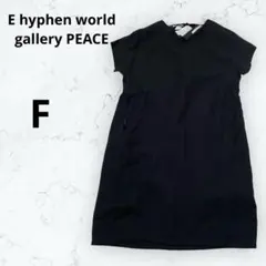 ＊イーハイフンワールドギャラリー＊半袖ワンピース ブラック シンプル チュニック