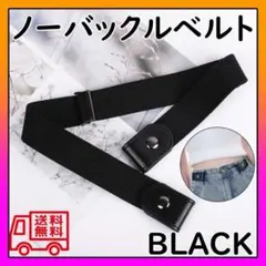 ノーバックル ベルト ゴムベルト 黒 ブラック 男女兼用 ユニセックス