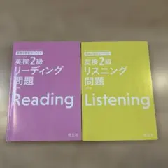 旺文社　英検2級リーディング問題　・リスニング問題2冊セット