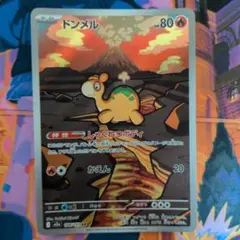 ポケモンカード　ドンメル　ar