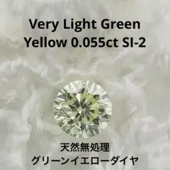 0.055ct Very Light Green Yellow SI-2
