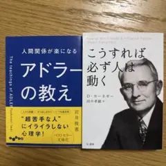アドラーの教えとカーネギーの人間関係本2冊セット