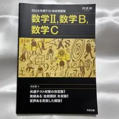 2026 共通テスト総合問題集 数学II, B, C