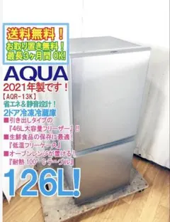 ◆2021年製 AQUA 126L 冷蔵庫 AQR-13K