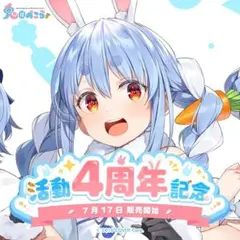 兎田ぺこら活動4周年記念 数量限定ver.・直筆サイン　グッズ3点セット