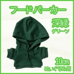 パーカー 深緑 10cm ぬい服 アイドル 韓国 アニメ 推し活 ぬい活