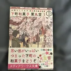 お待ちしてます 下町和菓子 栗丸堂3巻と４巻 似鳥航一