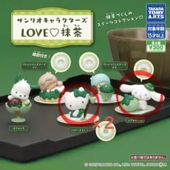 サンリオキャラクターズ LOVE 抹茶　キティ2個　シナモロール1個　3点セット