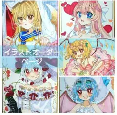 イラストオーダー　受付中　手描きイラスト　リクエスト