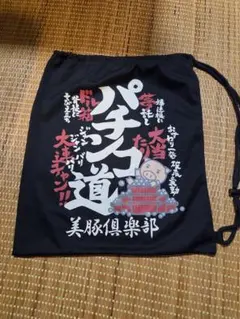 豊天商店 巾着袋 パチンコ道 活動袋