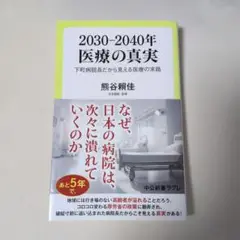 2030-2040年 医療の真実