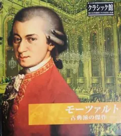 モーツァルト 古典派の傑作 CD