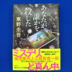 【初版】あなたが誰かを殺した 東野圭吾 講談社 加賀恭一郎シリーズ 最終巻