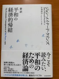 ケインズ「新訳　平和の経済的帰結」