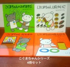 【絵本セット】『こぐまちゃん』『しろくまちゃん』シリーズ わかやまけん 絵本