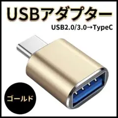 USB TYPE C 変換 アダプタ 2.0 / 3.0 タイプ 金 ゴールド