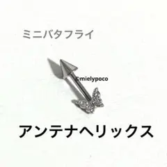 ミニバタフライ　アンテナヘリックス　軟骨ピアス　16G