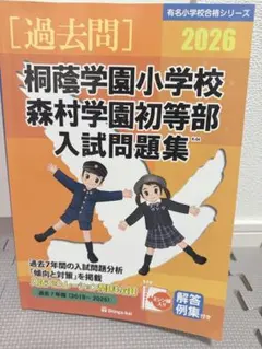 2026年最新】桐蔭学園小学校入試問題集の人気アイテム - メルカリ