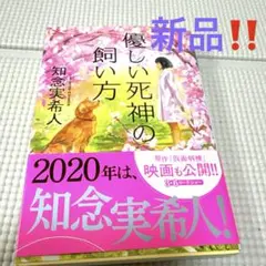 優しい死神の飼い方 知念実希人 新品❗️