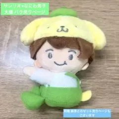 【単体売りページ】サンリオコラボぬい 大橋和也(なにわ男子)×ポムポムプリンのサムネイル