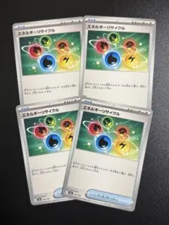 エネルギーリサイクル 4枚セット