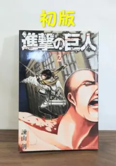 【希少】進撃の巨人 2巻　初版　チラシ付き Yahoo!オークション - 「進撃の巨人 初版」の落札相場・落札価格