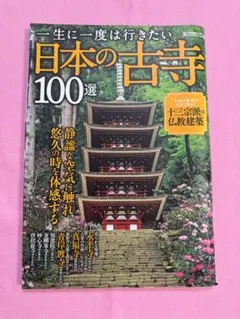 一生に一度は行きたい日本の古寺100選