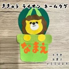 刺繍の名前入り】ライオン ネームタグ／名札 フェルト 保育 実習