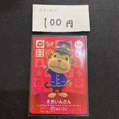 amiiboカード 109 えきいんさん