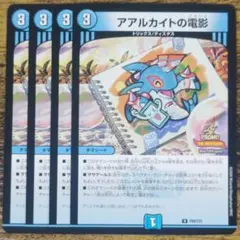プロモ　P88/Y25　アアルカイトの電影 4枚セット　デュエマ