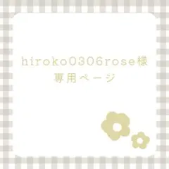 hiroko0306rose 様 専用ページ/25
