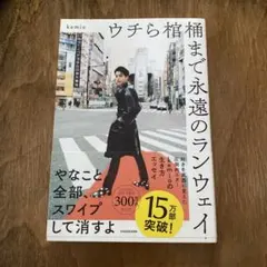 ウチら棺桶まで永遠のランウェイ / kemio