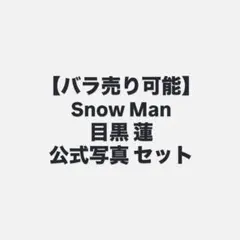 バラ売り可】向井康二 公式写真23枚 Snow Man - メルカリ