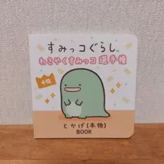 すみっコぐらし　ノベルティ　絵本　とかげ（本物）