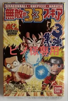 ピノ様専用ドラゴンボール×ワンピース×NARUTO無敵の3×3フィギュア全12種